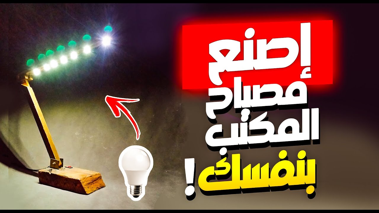 طريقة صنع مصباح المكتب من لمبة مستعملة !!!! How To Make Table Lamp At Home | diy