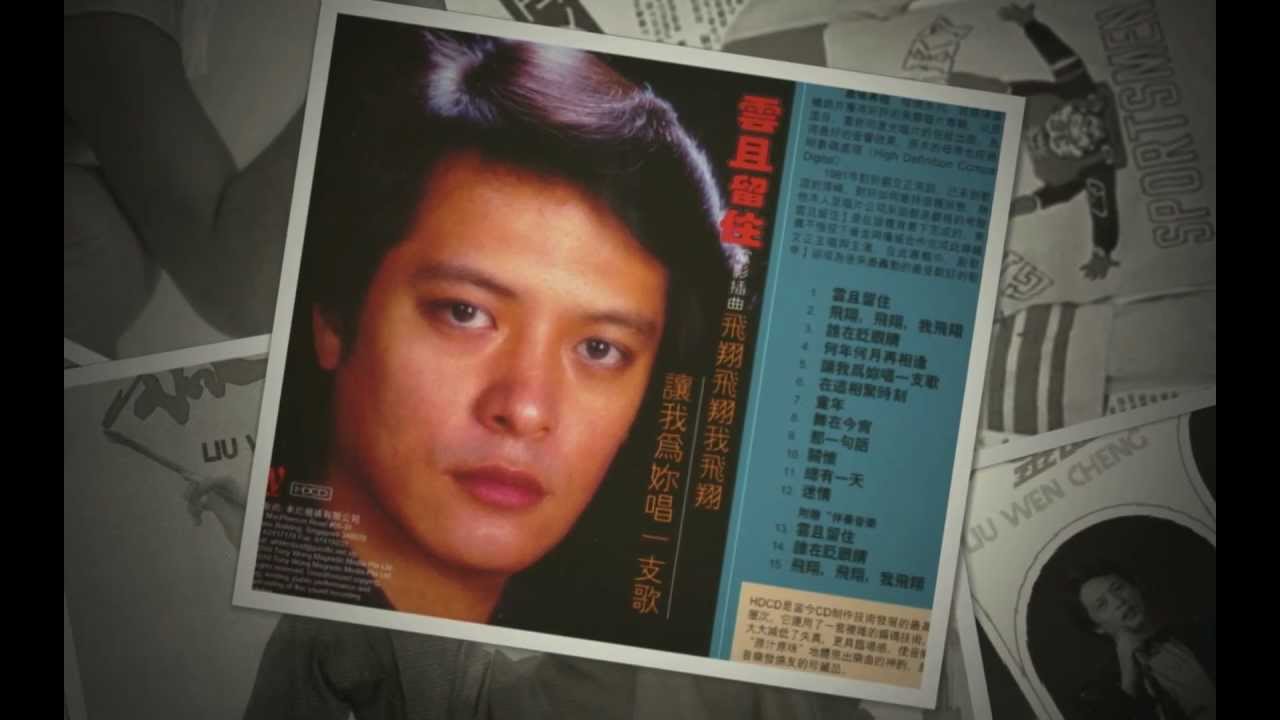 劉文正－往日的時光 (1982)