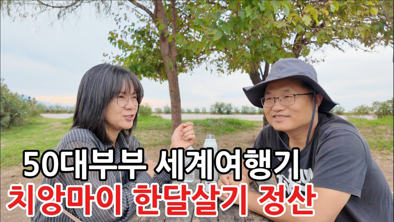 [50대부부 세계여행77] 치앙마이 한달살기 비용정산과 한달살며 느낀 치앙마이에서의 이모저모
