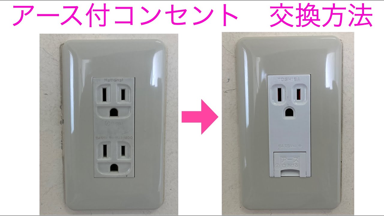 【簡単！】アース付コンセント交換方法