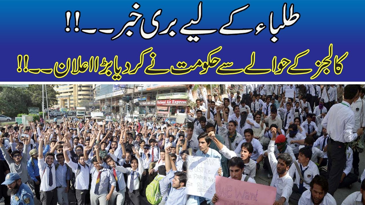 Bad News for Students ,, Govt decided all College privatization