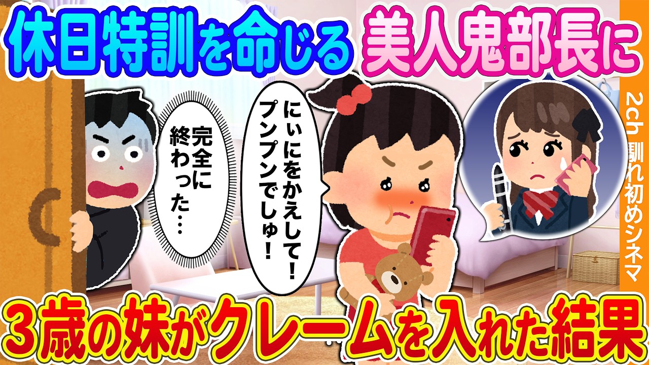 【2ch馴れ初め】休日特訓を命じる美人鬼部長に→3歳の妹がクレームを入れた結果