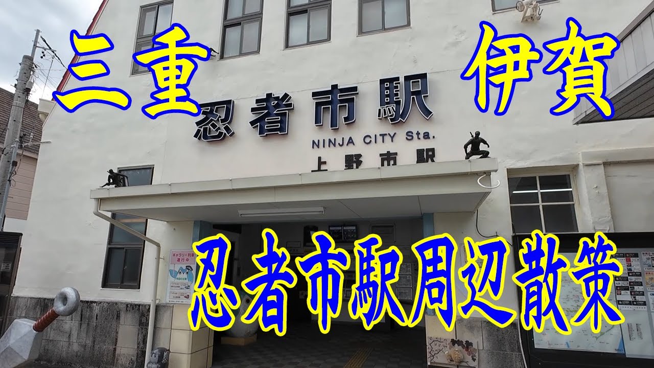 三重県 伊賀市 上野市(忍者市)駅周辺散策