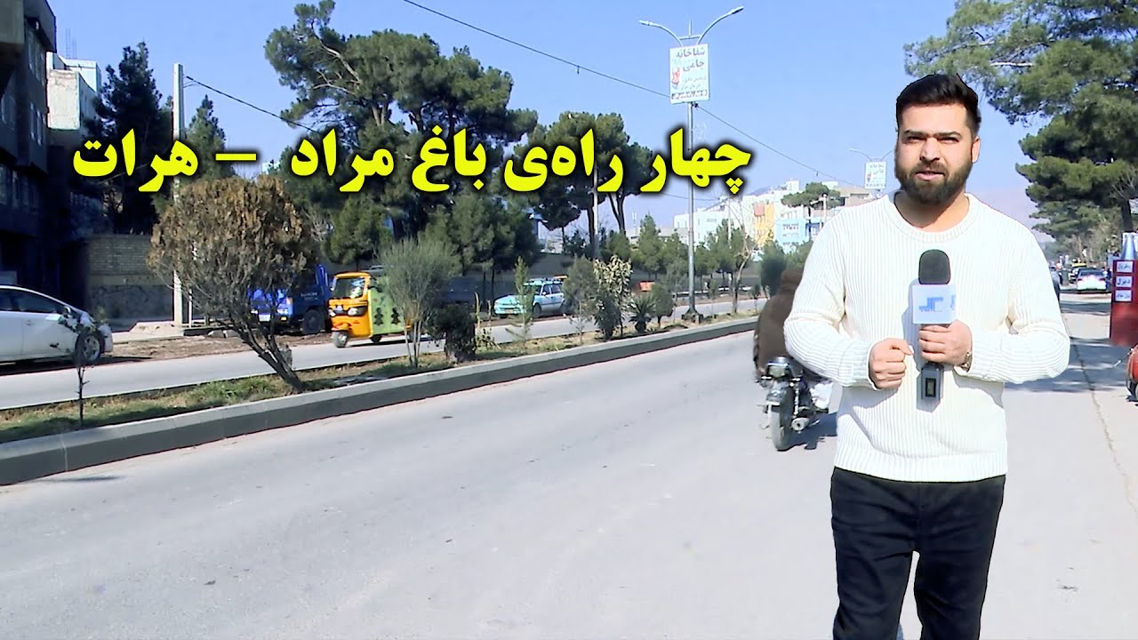 چهارراه باغ مراد هرات: تلاقی تاریخ و زندگی روزمره
