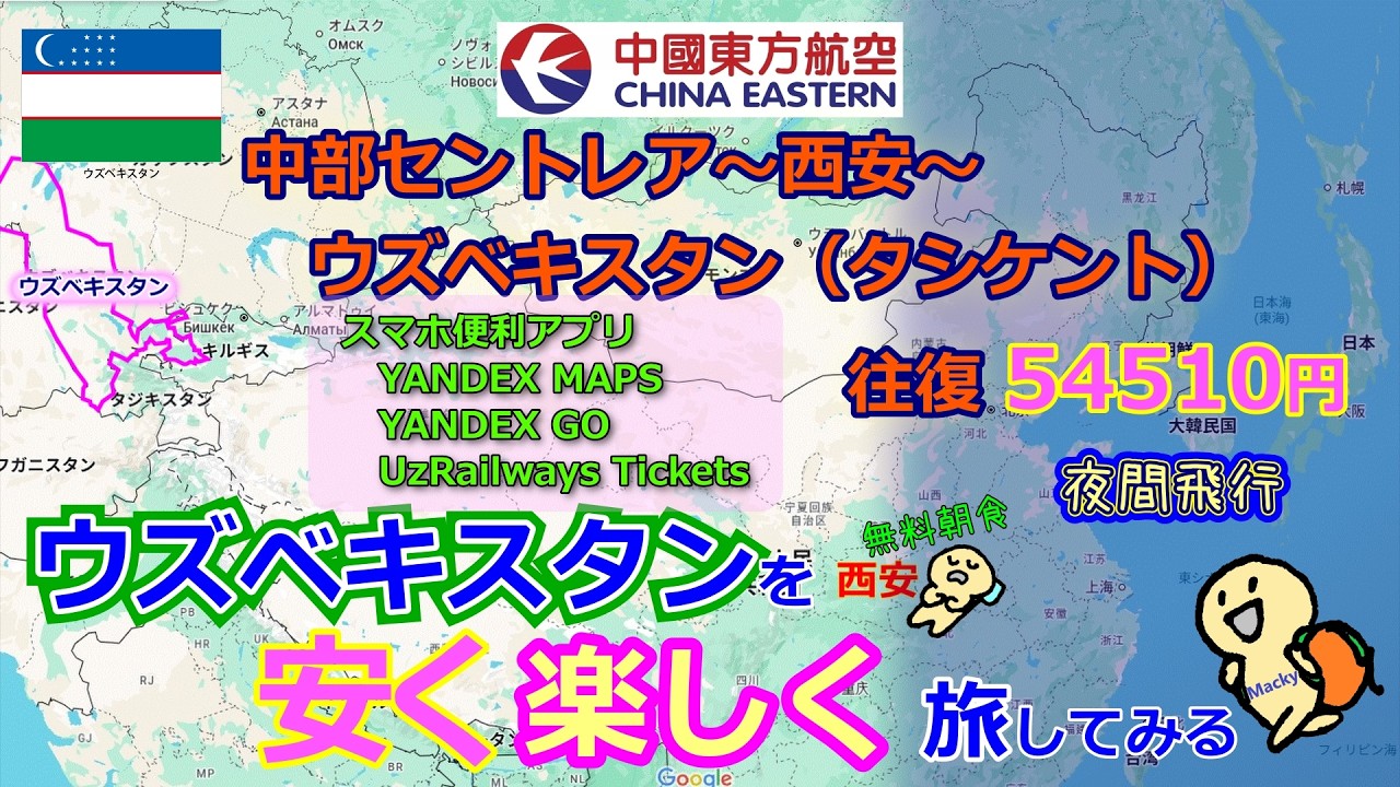 ウズベキスタンを安く楽しく旅してみる　西安経由タシケント行き　西安空港宿泊・無料朝食　スマホアプリ:YANDEX MAP, YANDEX GO, UzRailway Tickets、ウズベキスタン鉄道