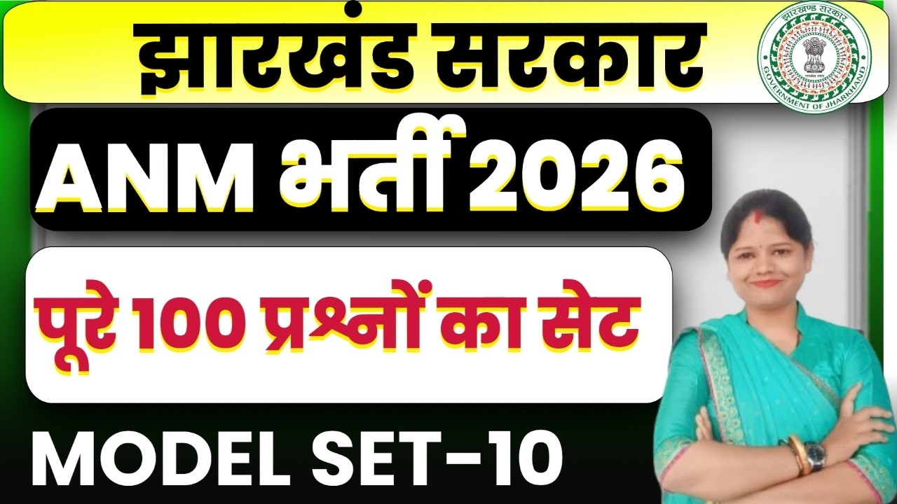 JPSC JET 2026 ||  LIFE SCIENCE  || पूरे 60 प्रश्नों का MCQ सेट   || MODEL SET-10 || SB EXAM
