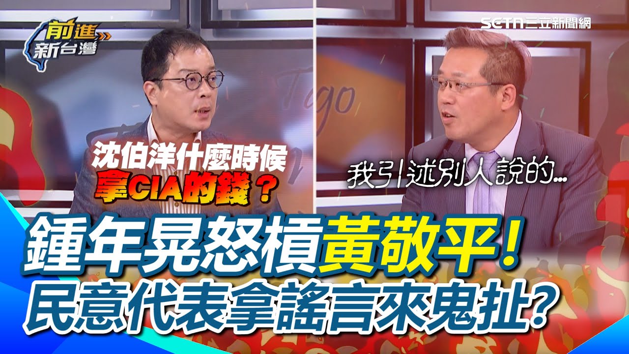 鍾年晃怒槓黃敬平：民意代表拿謠言來鬼扯！沈伯洋什麼時候拿CIA的錢？鍾年晃曝中共知道通緝沈伯洋台灣會當笑話看：他釣到韓國瑜這條大魚！｜【前進新台灣】三立新聞網 SETN.com
