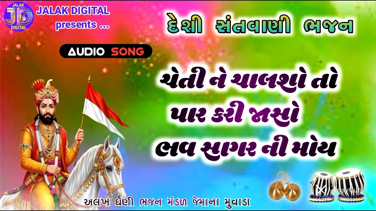 ચેતી ને ચાલશો તો પાર કરી જાસો ભવ સાગર ની મોય ll જોરદાર સમજવા લાયક દેશી ભજન 2026