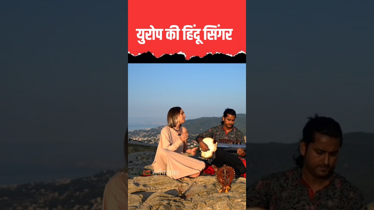 यूरोप की हिंदु सिंगर #suryapataka #top5durgapujakolkata #hindufestival #trending #viral #reels