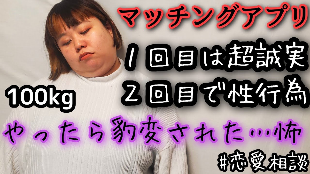 【マッチングアプリ】行為後に豹変された…。アラサー独身デブの恋愛悩み相談！【ぽっちゃり実話】