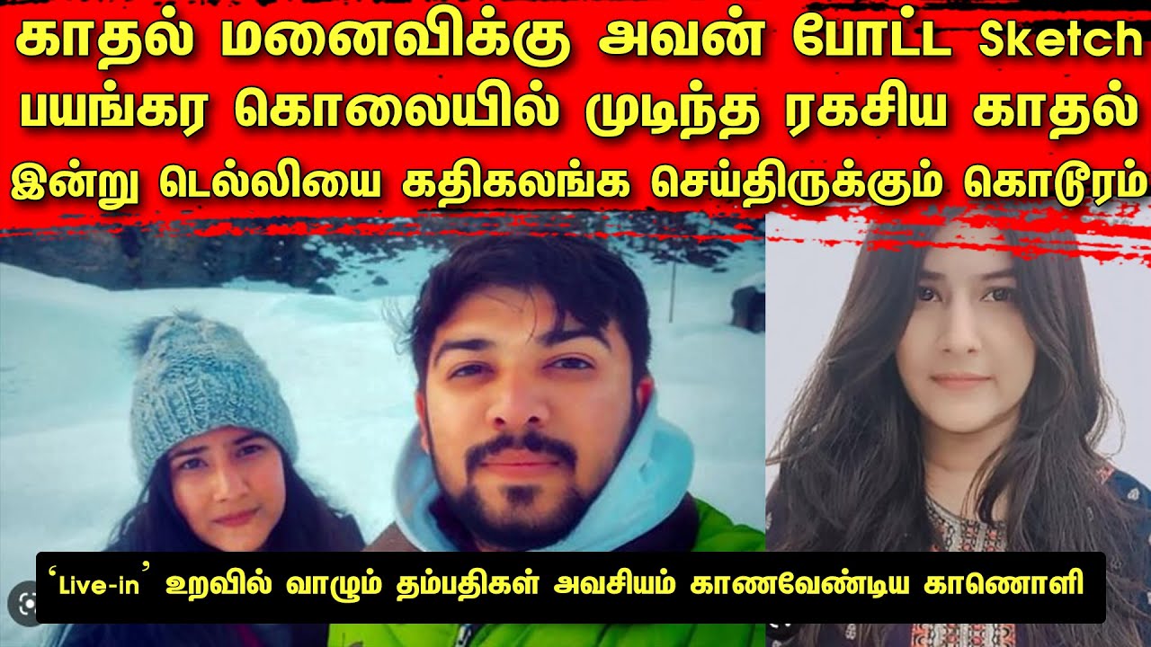 காதல் மனைவிக்கு அவன் போட்ட Sketch | ‘Live-in’ உறவில் வாழும் தம்பதிகள் அவசியம் காணவேண்டிய காணொளி