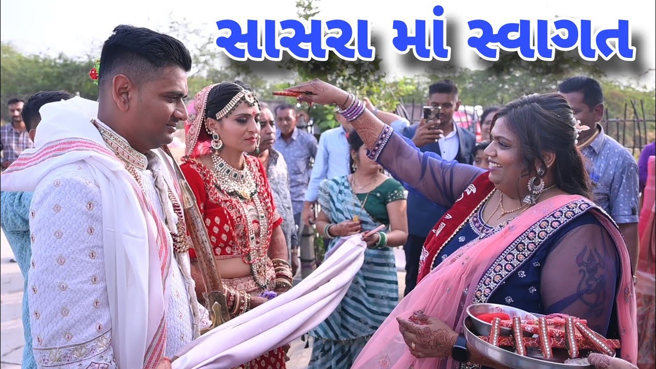 શ્રી કચ્છી લેવા પટેલ સમાજ - ભુજ આયોજીત સમૂહ લગ્નોત્સવ - ૨૦૨૩  💘સાસરામાં શાનદાર સ્વાગત રસમ...💞