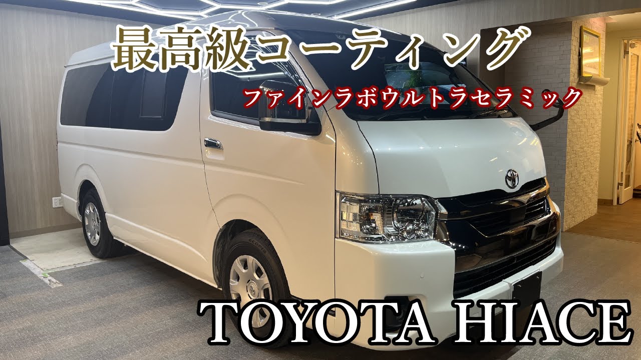 【TOYOTA HIACE】セラミックコーティング施工風景｜圧倒的な艶と深みを実現