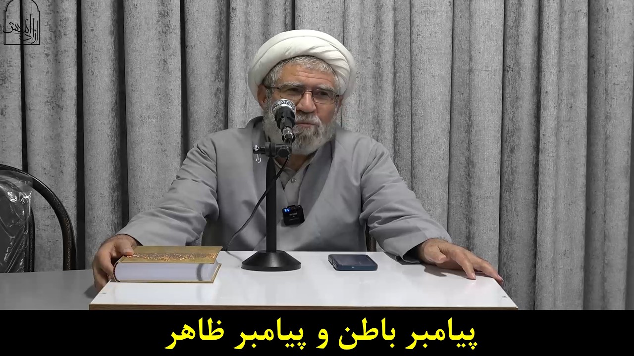 پیامبر باطن و پیامبر ظاهر