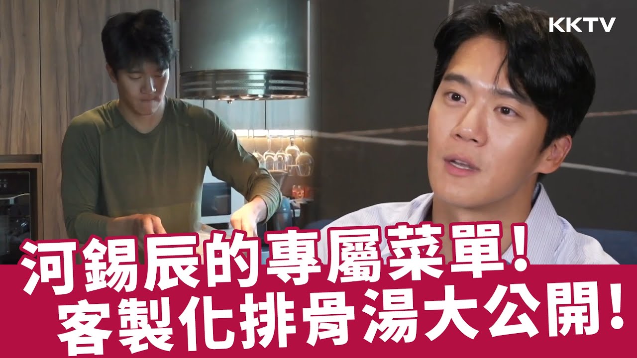 《我獨自生活》河錫辰專屬的客製化菜單！排骨湯美味秘密不藏私公開！ - EP520 精彩片段｜KKTV 線上看