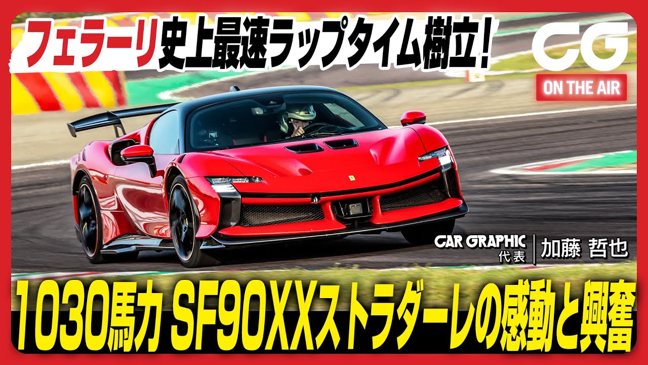 フェラーリ SF90 XX ストラダーレ：フェラーリ史上最速ラップタイム樹立！ 1030馬力の感動と興奮　CG代表の加藤哲也がレビューします