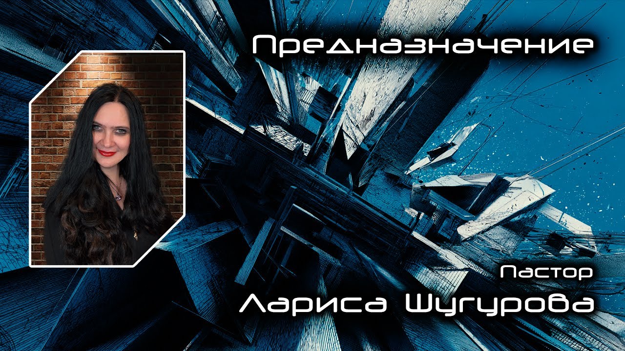 Предназначение 07.02.2026