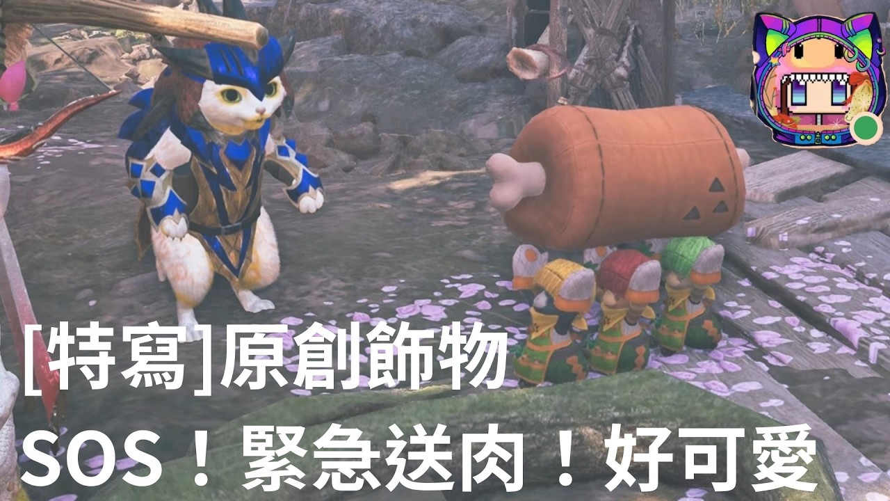 [特寫]原創飾物:SOS！緊急送肉！好可愛Monster Hunter Wilds_魔物獵人荒野20260218151046