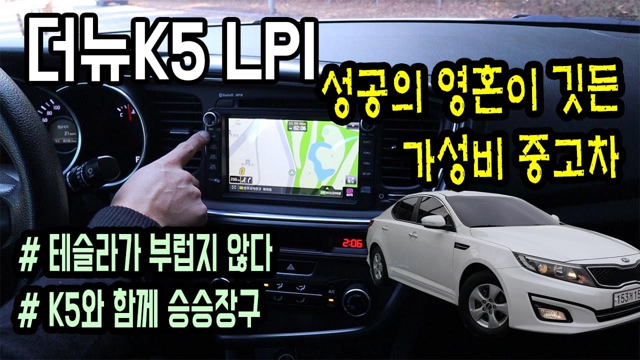 더뉴K5 LPI - 성공의 기운이 담겨있는 가성비 중고차