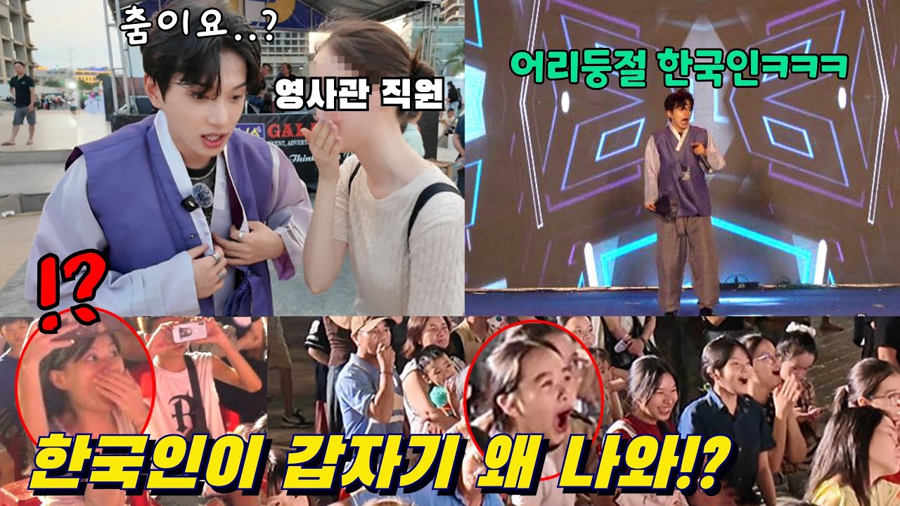 베트남에서 열린 한류 페스티벌에서 한복 체험하던 한국인이 갑자기 K-POP을 추면 생기는 일!?ㄷㄷ