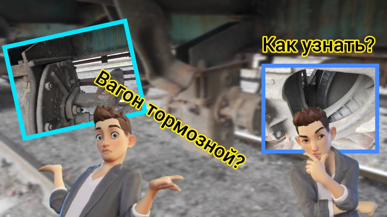 Как по косвенным признакам определить тормозной вагон или нет
