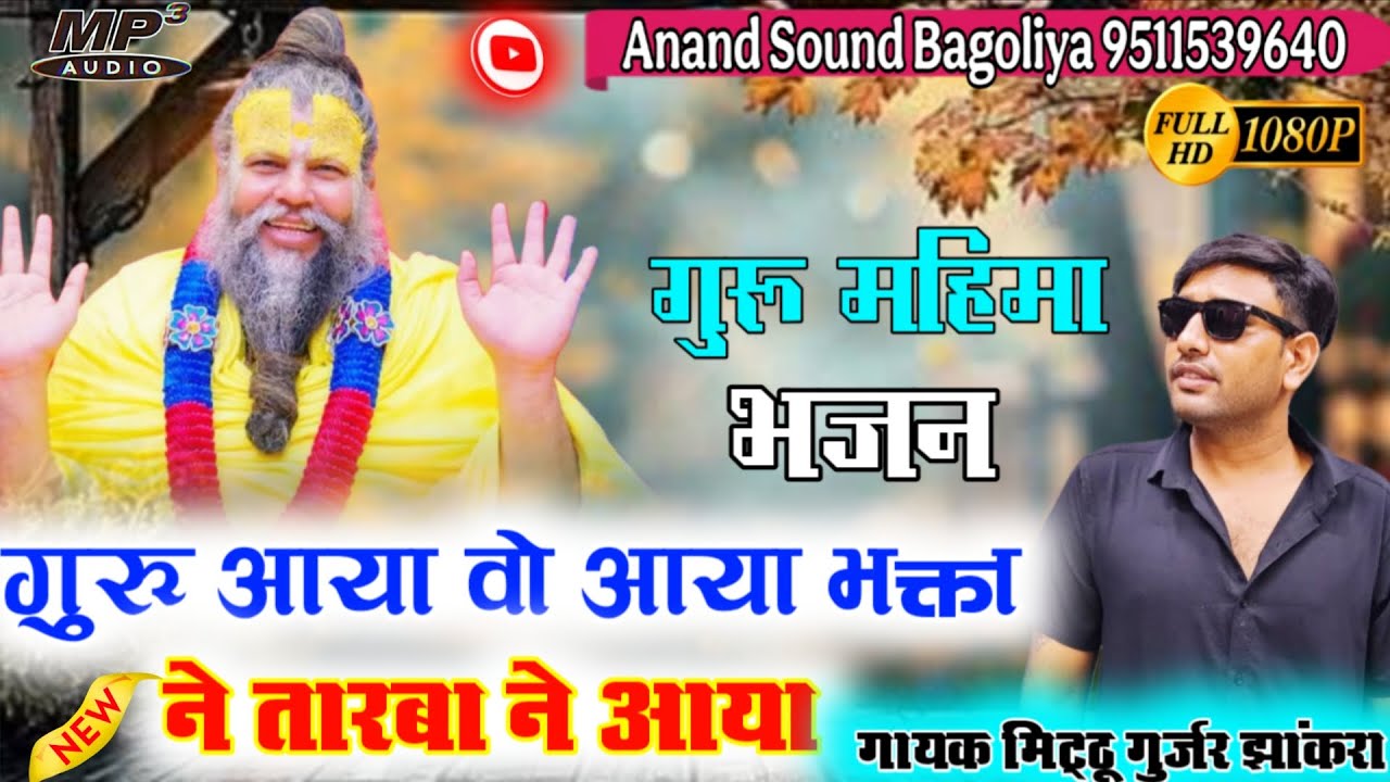गुरू महिमा देसी भजन !! गुरू आया वो आया भक्ता ने तारबा आया !! गायक मिट्ठू गुर्जर झांकरा #bhajan 