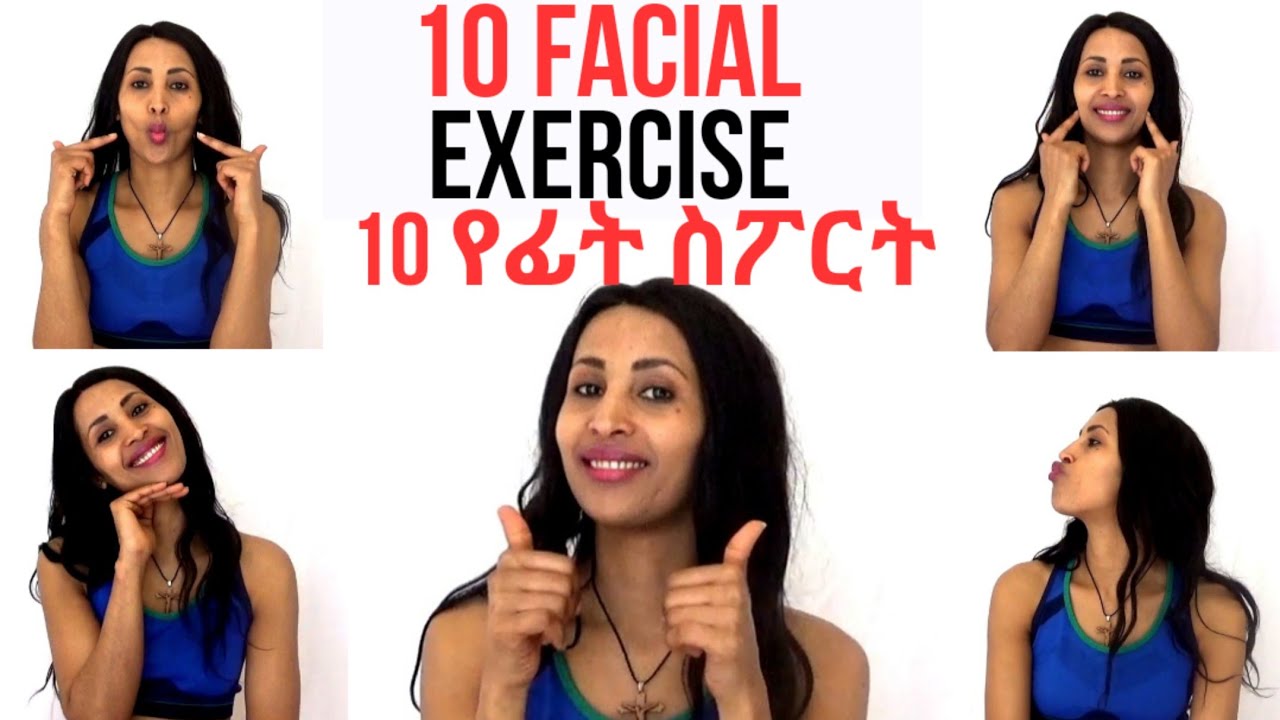 10 Facial exercise to Red face fat ||10 የፊት እንቅስቃሴ ውፍረት እና መሸብሸብ ለማስቀረት|| BodyFitness by Geni