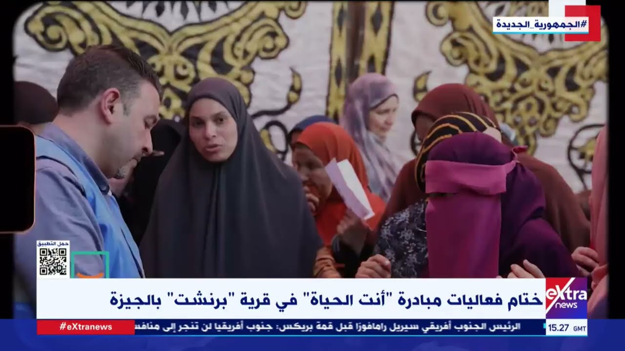 غرفة الأخبار| ختام فعاليات “أنت الحياة” في قرية “برنشت” بالجيزة