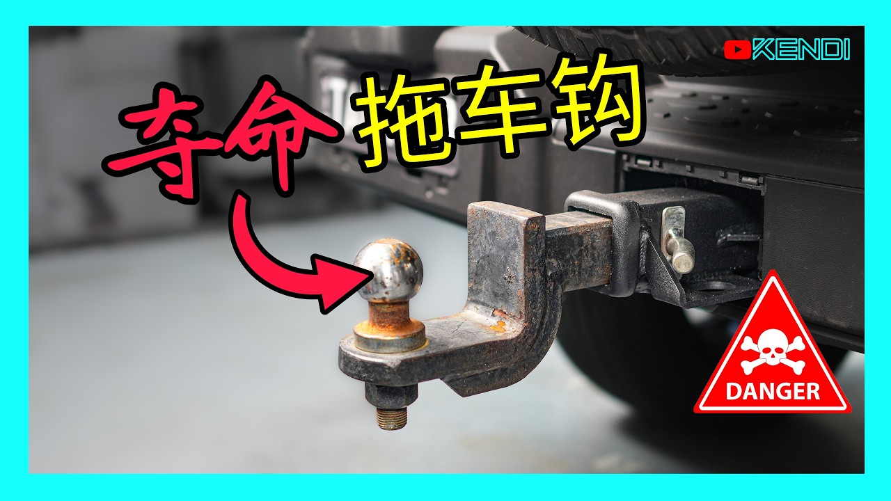 🚨别让拖钩变炮弹！工程师揭秘热销拖车杆的杀人陷阱！拖挂/越野救援的保命科普——解析螺栓受力误区。