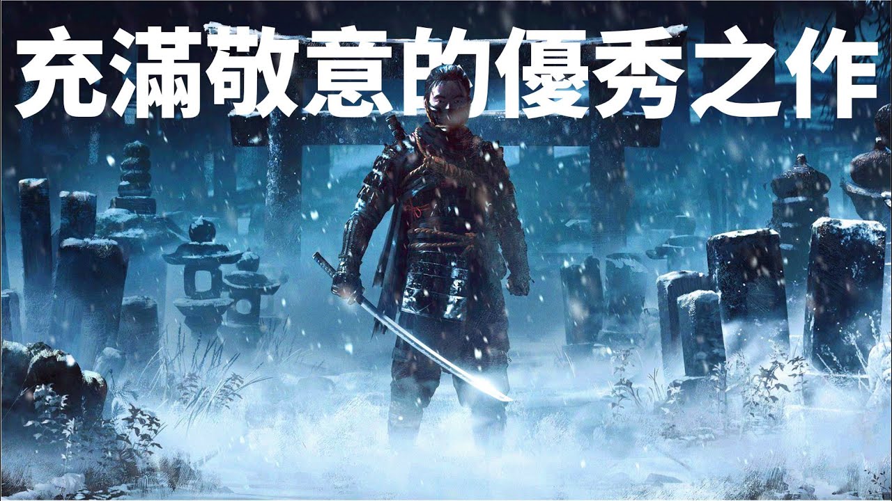 充滿敬意的優秀之作《對馬之鬼 Ghost of Tsushima》鑒賞【就知道玩遊戲109】
