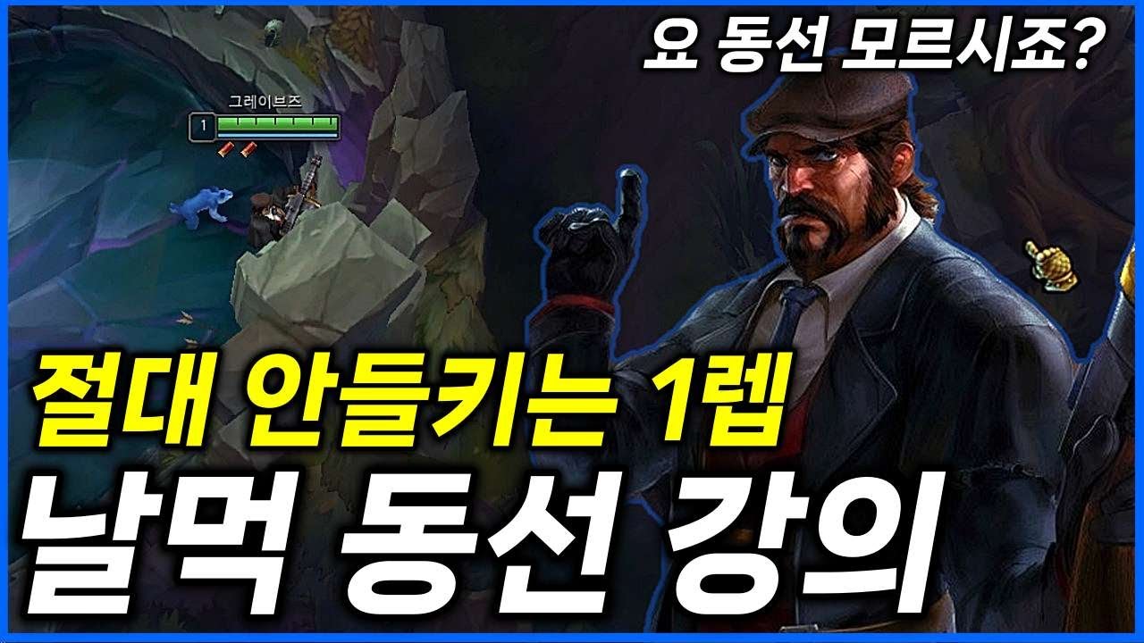 요즘 날먹동선쓰면 들키죠? 이건 안들켜요【그레이브즈 정글 강의】