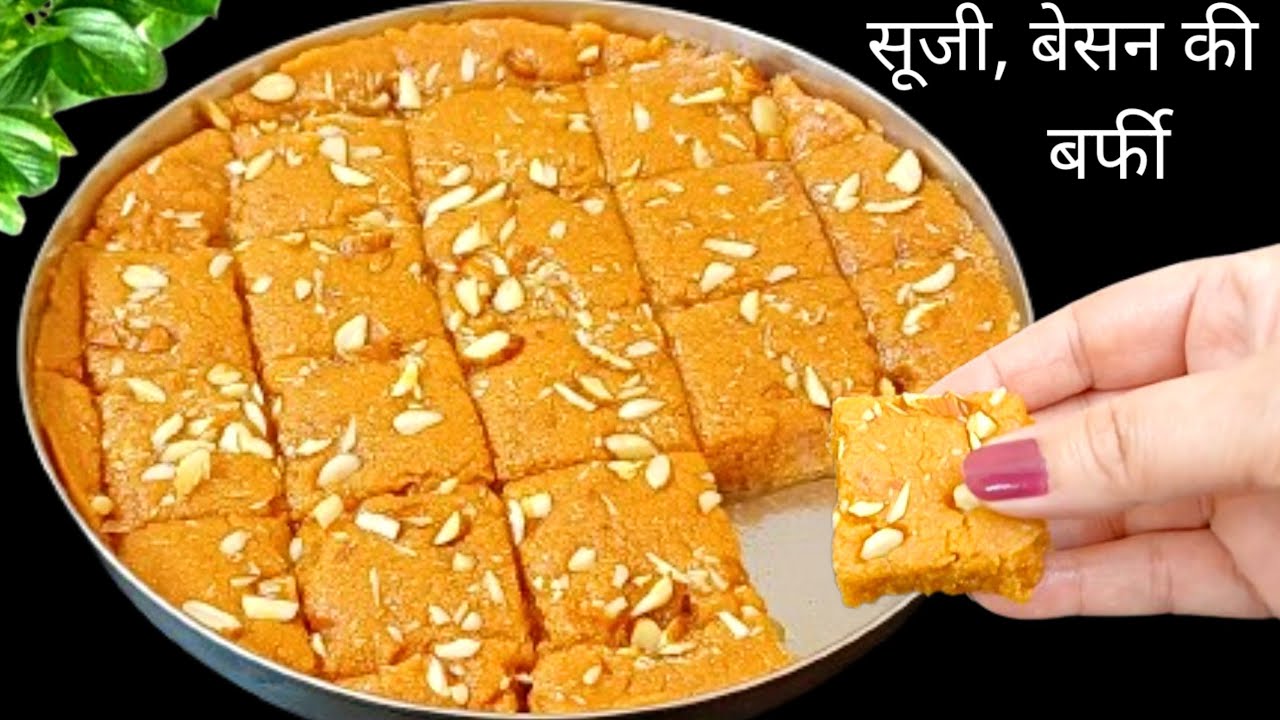 बेसन सूजी की बर्फी की रेसिपी | Besan Suji Barfi Recipe | आसान तरीके से Suji Besan Ki Barfi Recipe