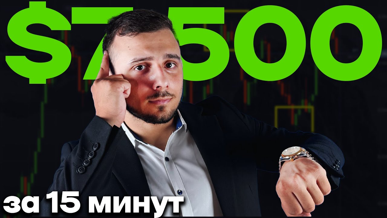 $7500 за 15 минут &mdash; РЕАЛЬНАЯ стратегия от трейдера 📊| Pocket Option | Трейдинг - 2025