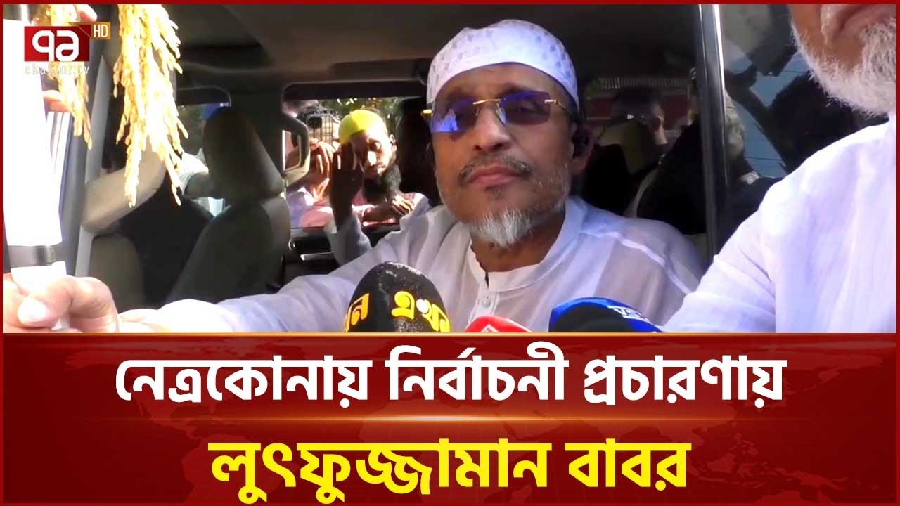 নেত্রকোনা-৪ আসনে ধানের শীষের প্রার্থী লুৎফুজ্জামান বাবরের নির্বাচনী প্রচারণা | Ekattor TV