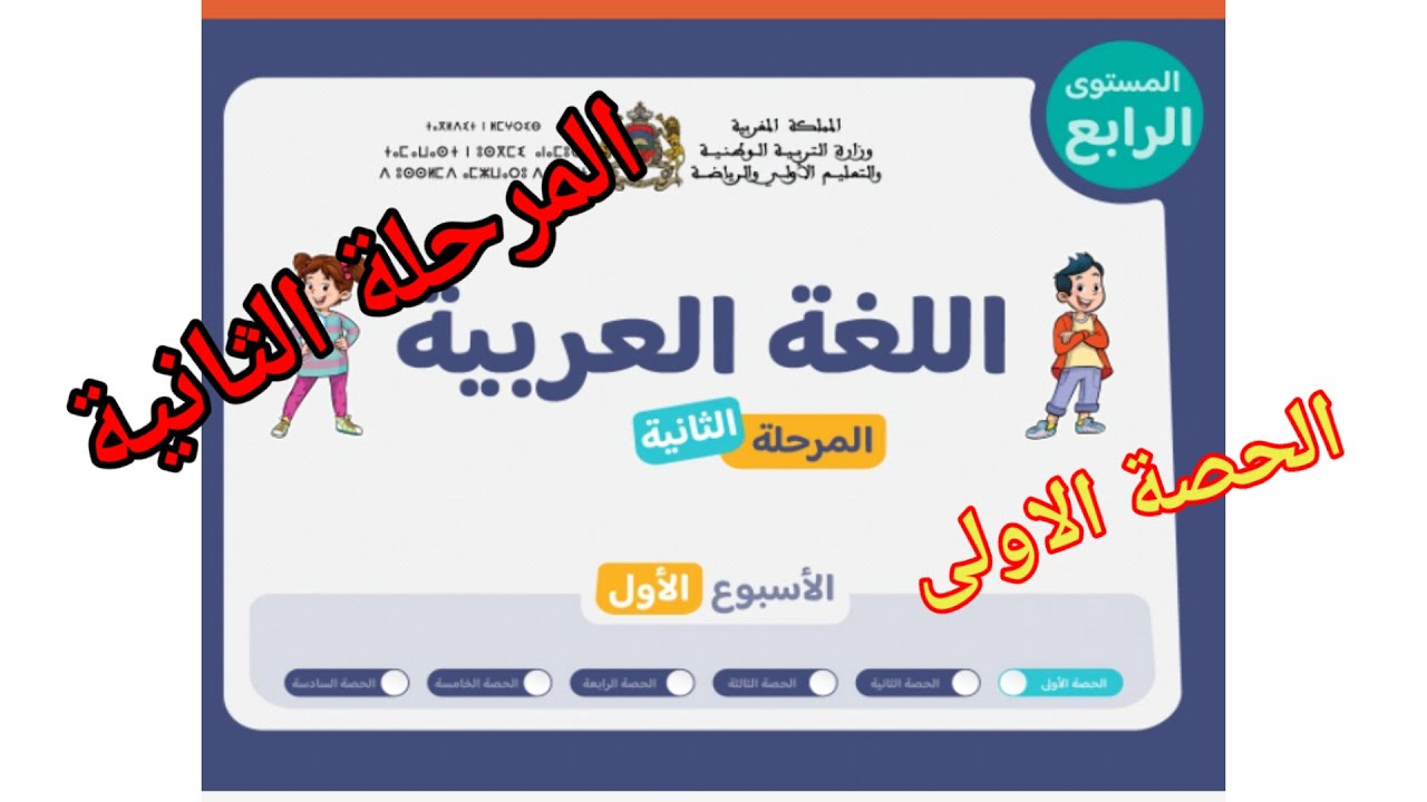 الحصة 1_الاسبوع1 المرحلة الثانية اللغة العربية المستوى الرابع ابتدائي  المدرسة الرائدة  #الرائدة