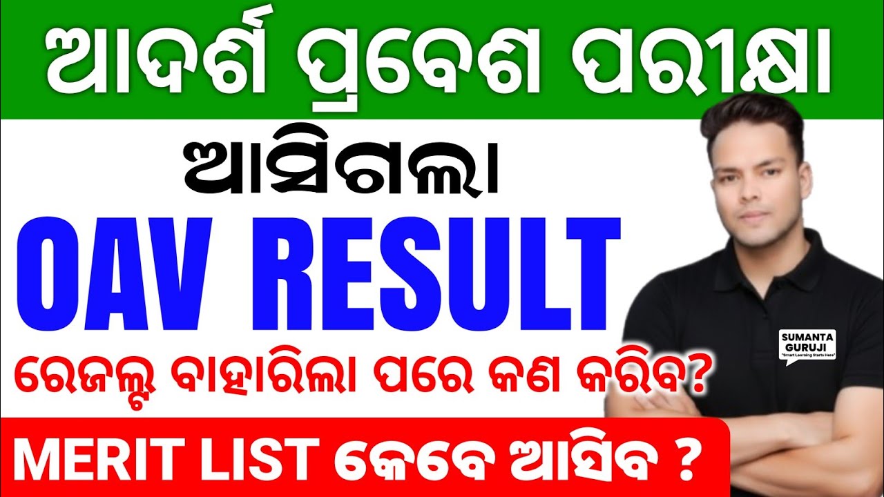 OAV Result Date 2026|Odisha Adarsha Vidyalaya Result 2026|OAV entrance exam result date, merit list 