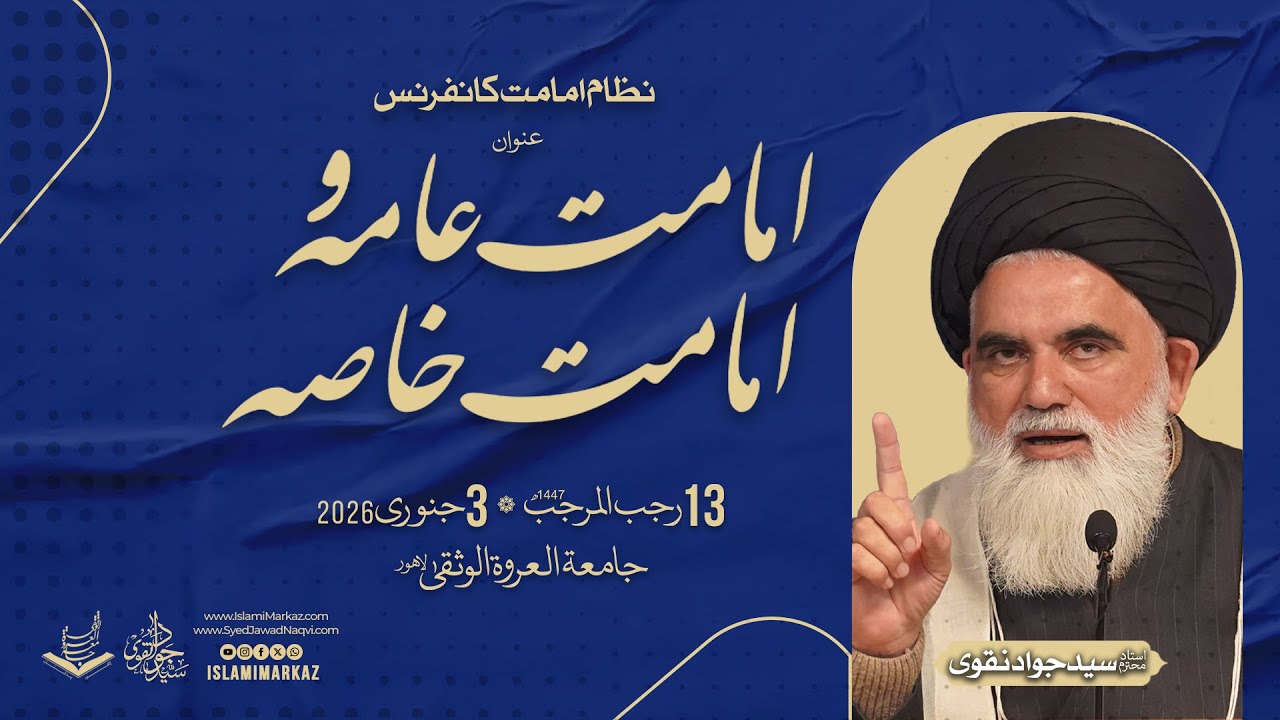 Speech Ustad Syed Jawad Naqvi || Nizam e Imamat Conference || Jamia Urwa Tul Wusqa lahore