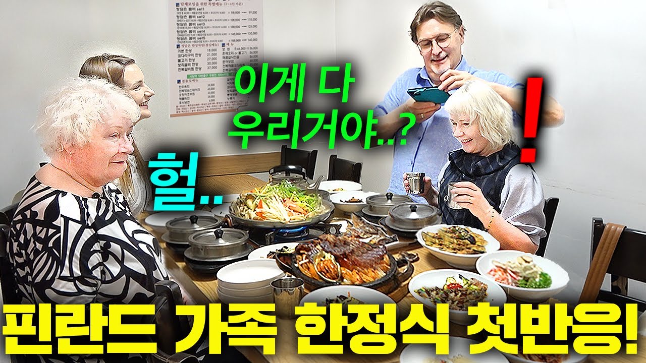 한국으로 시집간 핀란드 딸이 상다리 부러지는 한식 한상을 대접하자.. (한정식 첫반응!)