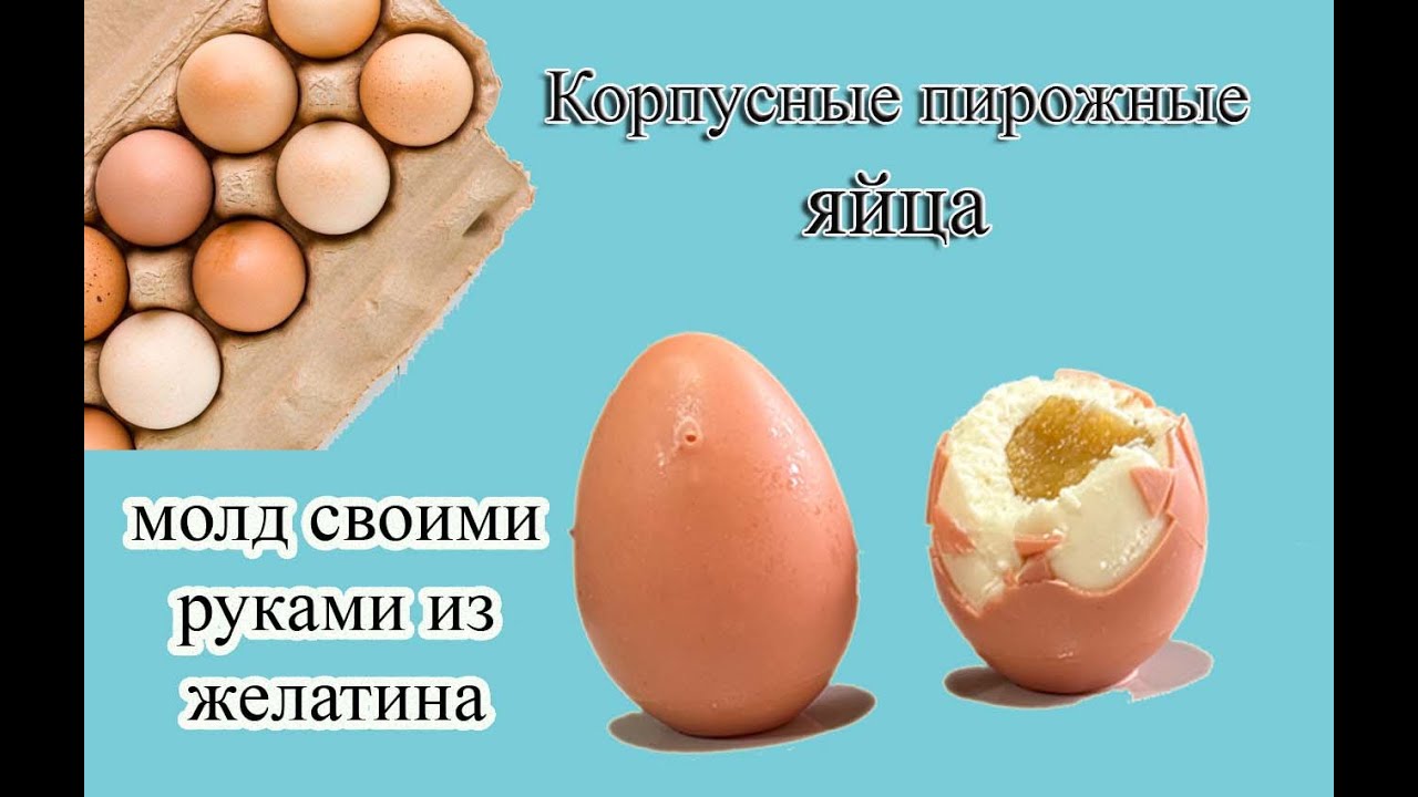Корпусные пирожные яйца. Молд из желатина.