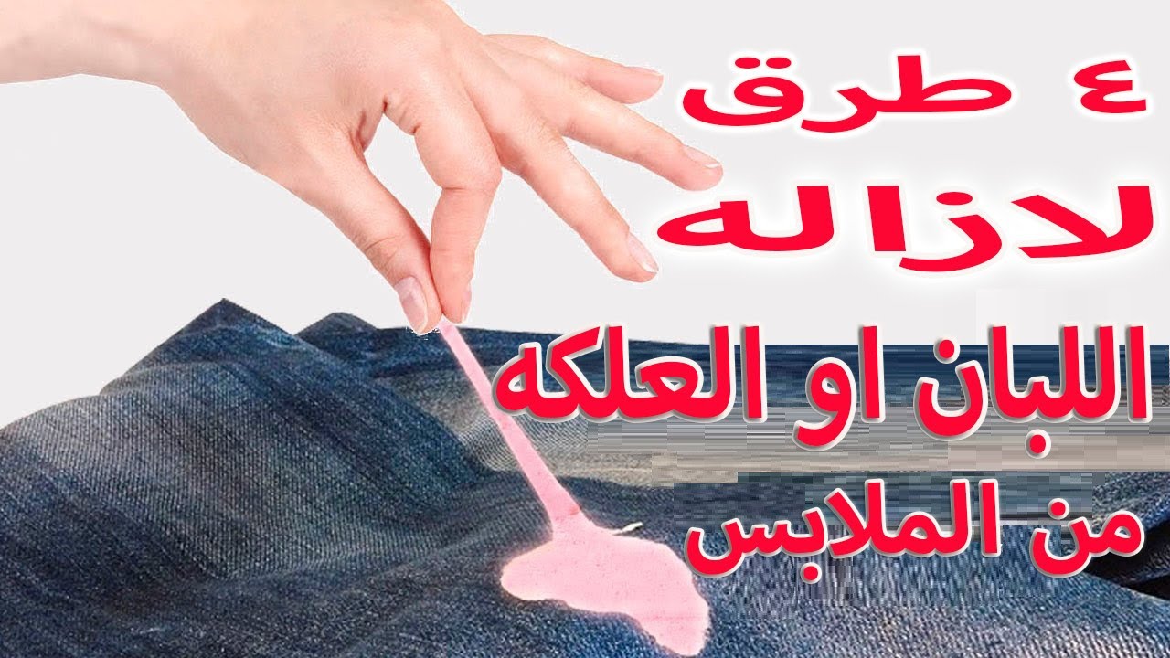 تنظيف اللبان من الملابس
