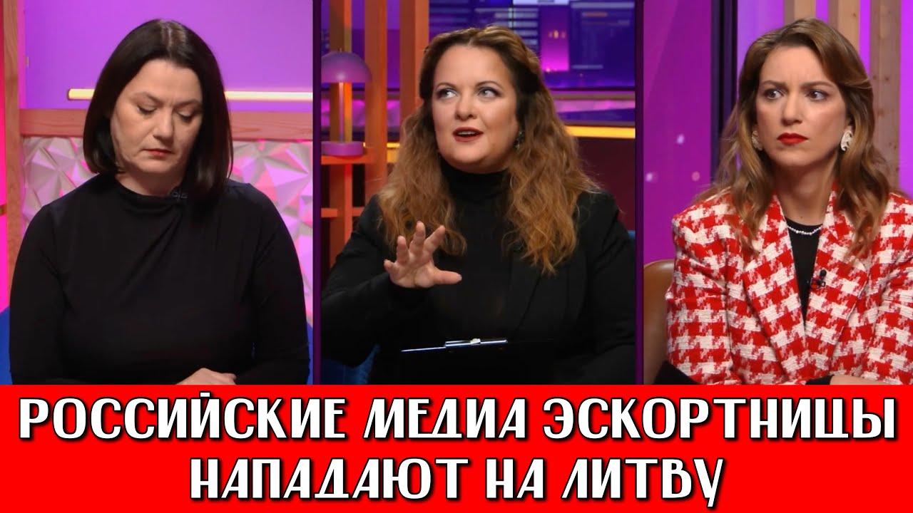 ПРЕМЬЕР МИНИСТР ЛИТВЫ СУМАСШЕДШИЙ | ДОЖДЬ ЗАЩИЩАЕТ РОССИЙСКУЮ ПРОПАГАНДУ | РОССИЯНЕ УЧАТ ДЕМОКРАТИИ