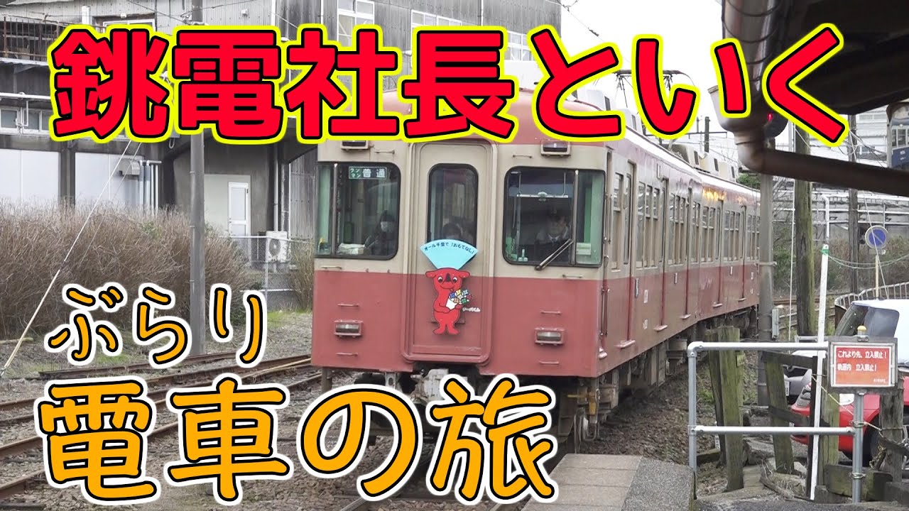 【銚子電鉄】大暴露！銚子電鉄の裏側が面白すぎた！|乗りものチャンネル