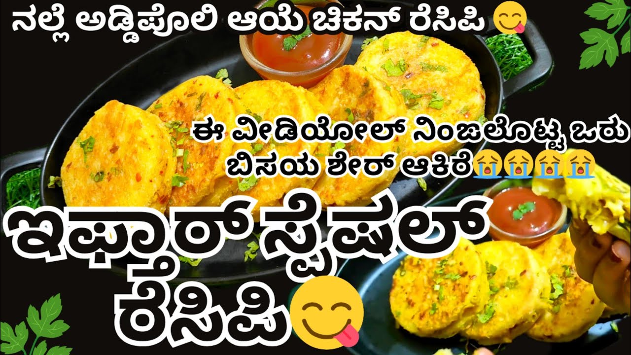 🔥ಇಂಡತ್ತೆ ಅಡ್ಡಿಪೊಲಿ ಇಫ್ತಾರ್ ಸ್ಪೆಷಲ್ ರೆಸಿಪಿಂ ಪಿನೆ ನಾನ್ ಈ ವೀಡಿಯೋಲ್ ನಿಂಙಲ್ಟ ಒರು ಬಿಸಯಂ ಶೇರ್ ಆಕಿರೆ😭😭#beary