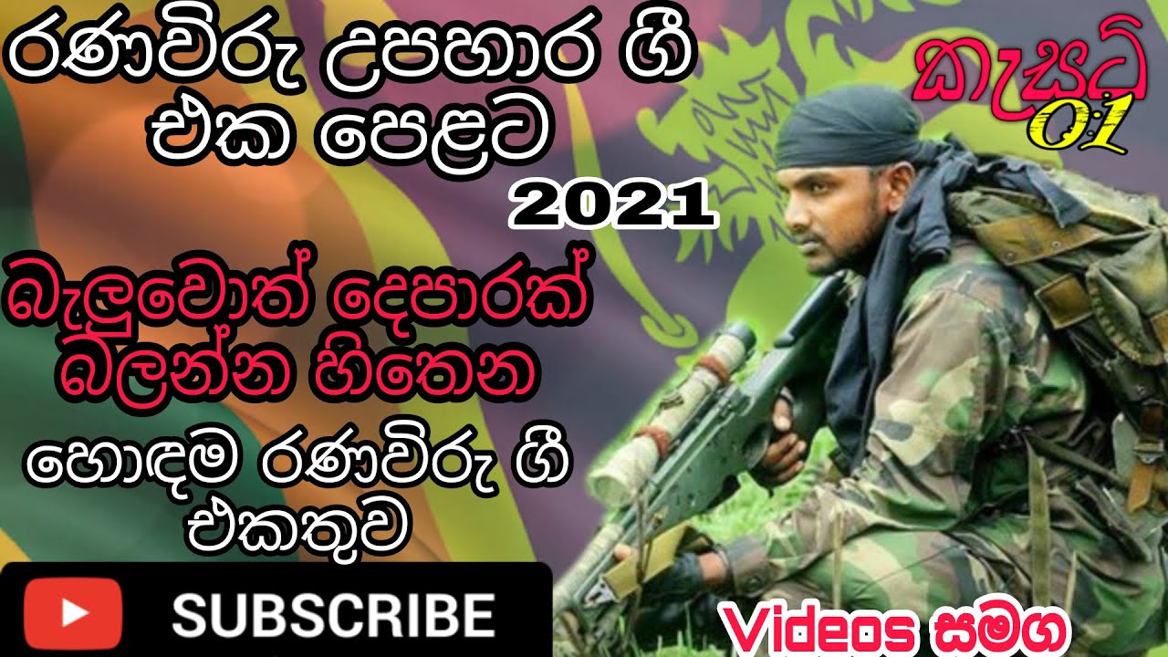 Ranaviru gee (රණවිරු ගී එකතුවක්) nonstop. Back to Back music