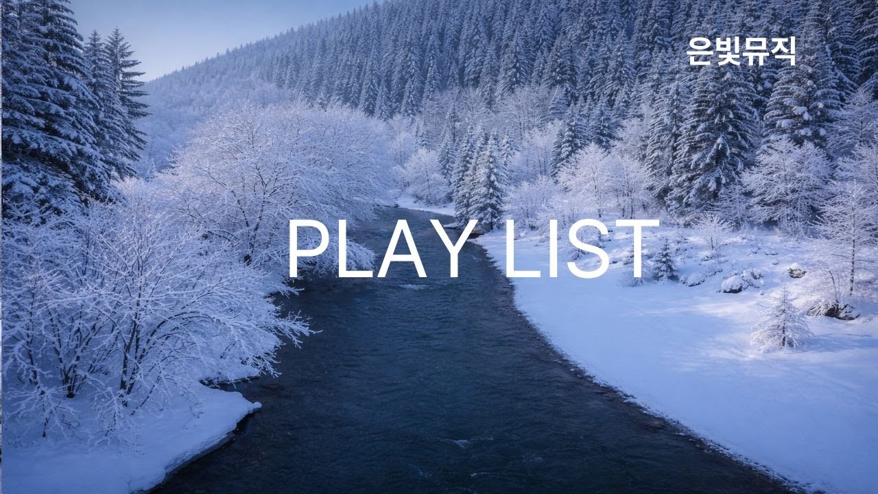 [playlist] 편안한 휴식을 위한 잔잔한 연주곡[playlist] Comfortable Piano Music for Deep Relaxation