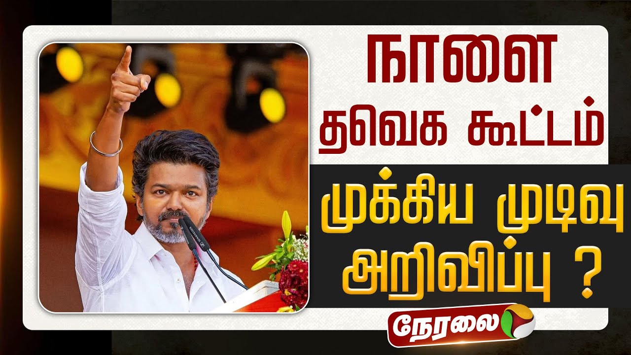 🔴LIVE | TVK Meeting | நாளை தவெக கூட்டம் - முக்கிய முடிவு அறிவிப்பு ? | TVK Vijay | Vijay Speech