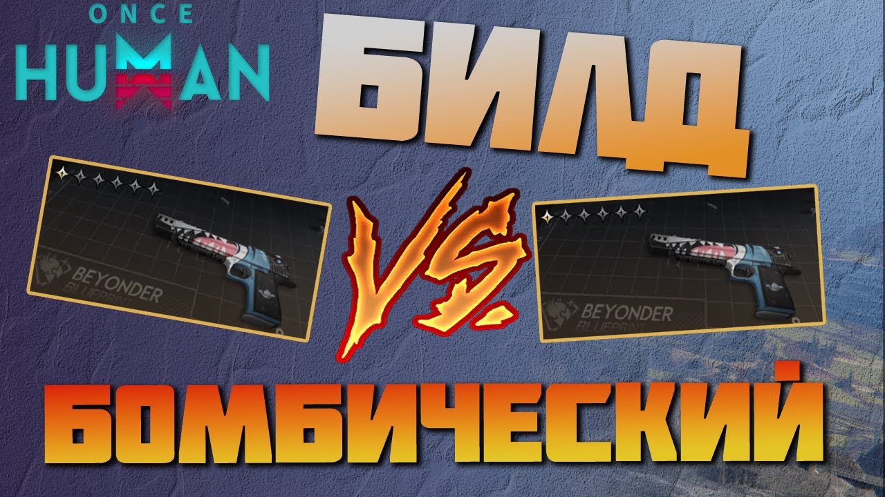 #176 Битва Взрывных билдов DE.50 - Челюсти  ▷ Once Human