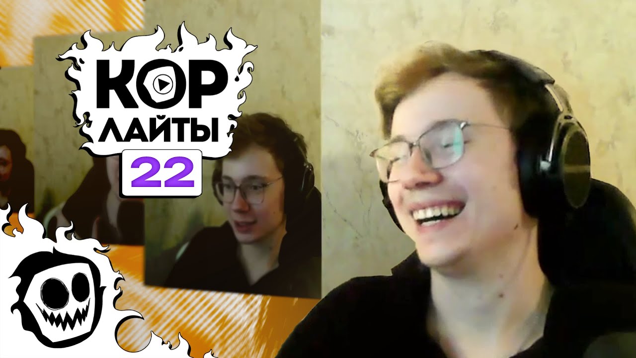 КОРлайты 22 | CORE | Клипы за неделю