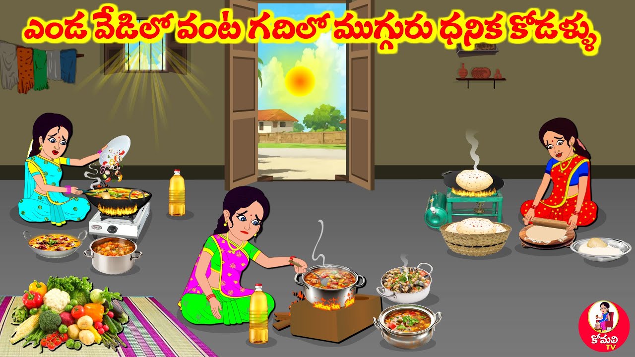 Stories In Telugu - ఎండవేడిలో వంట గదిలో ముగ్గురు ధనిక కోడళ్ళ |Telugu Stories | Telugu Moral Stories