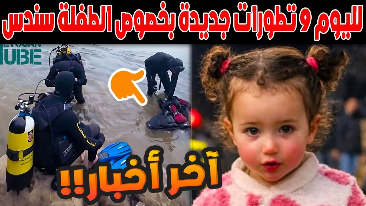 اليوم التاسع من البحث عن الطفلة سندس.. الغواصون إلى سد “البريسة” وواد سيفلاو وسط ترقب المغاربة